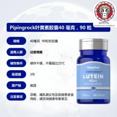 美国PipingRock叶黄素成人护眼软胶囊青少年叶黄素酯护眼片男女儿童近视缓解眼部疲劳进口90粒 1瓶装