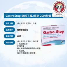 缓解急性腹泻 GastroStop 洛哌丁胺 2毫克 20粒胶囊