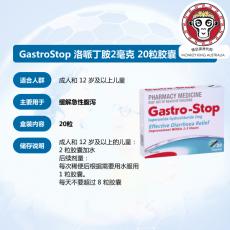 缓解急性腹泻 GastroStop 洛哌丁胺 2毫克 20粒胶囊