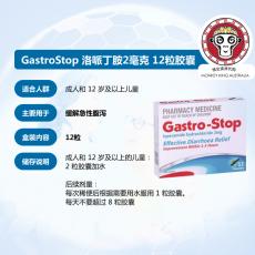 缓解急性腹泻 GastroStop 洛哌丁胺 2毫克 12 粒装