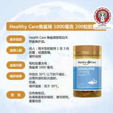 Healthy Care 角鲨烯 1000 毫克 200 粒胶囊 提取自天然鲨鱼肝油血管健康